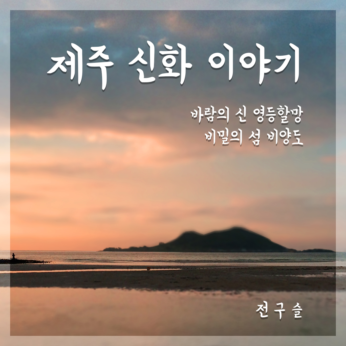 제주 신화 이야기