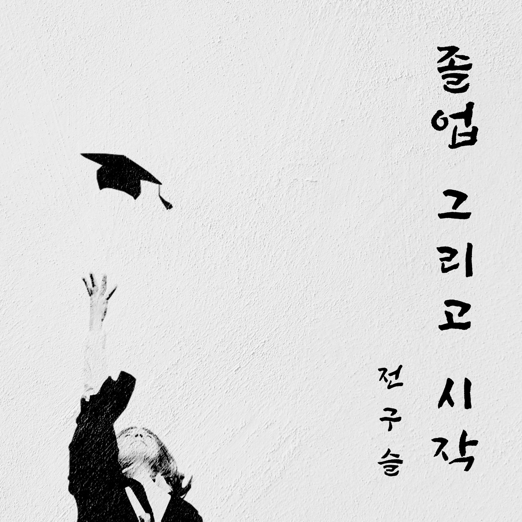 졸업 그리고 시작
