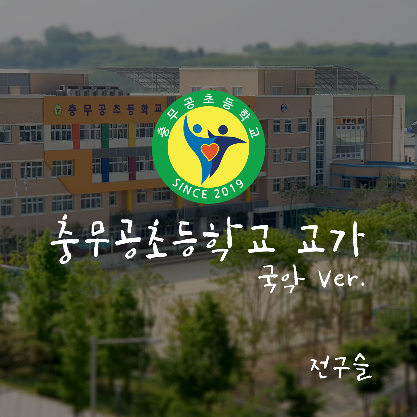 충무공초등학교 교가 (국악 Ver.)