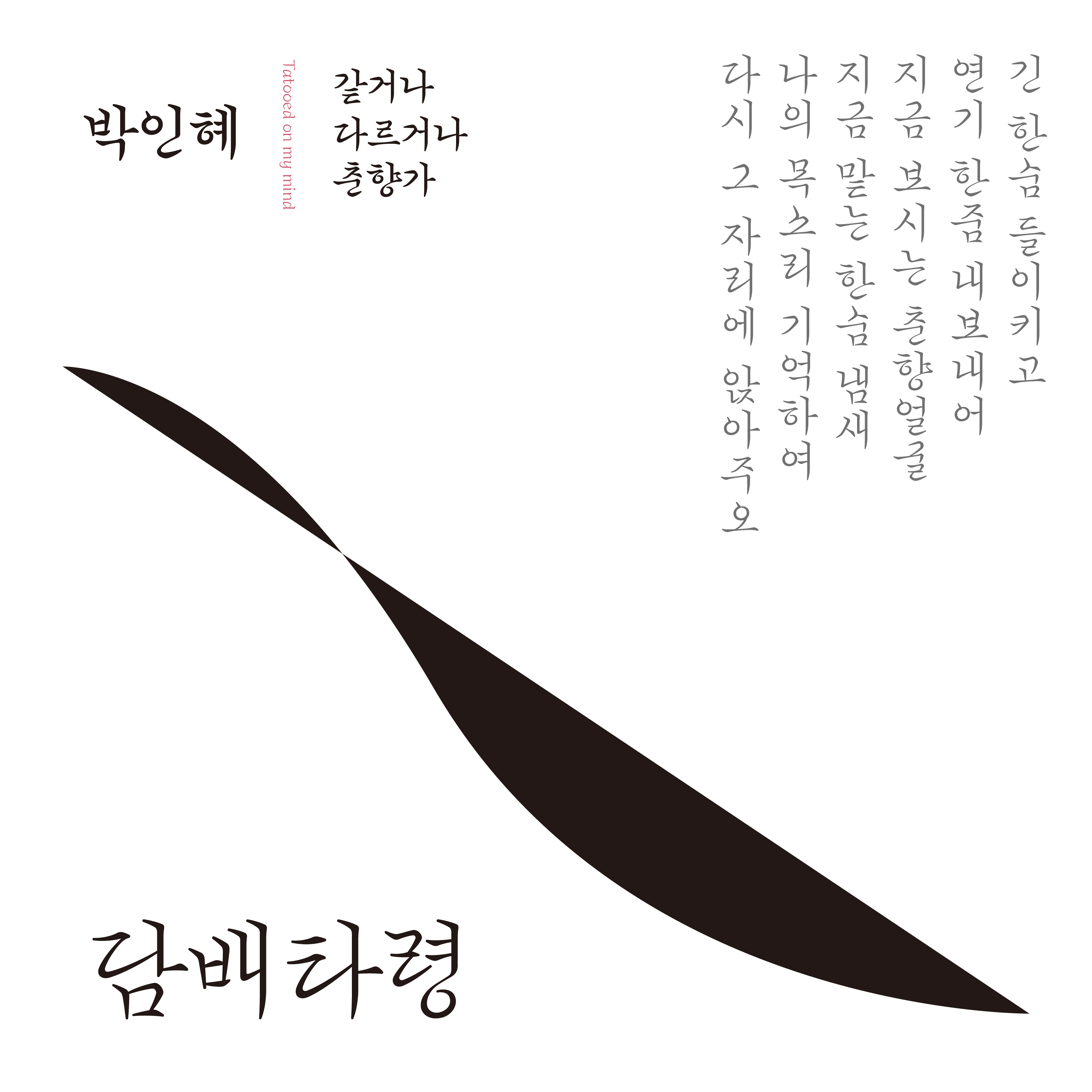 담배타령 (Smoke to his Face)