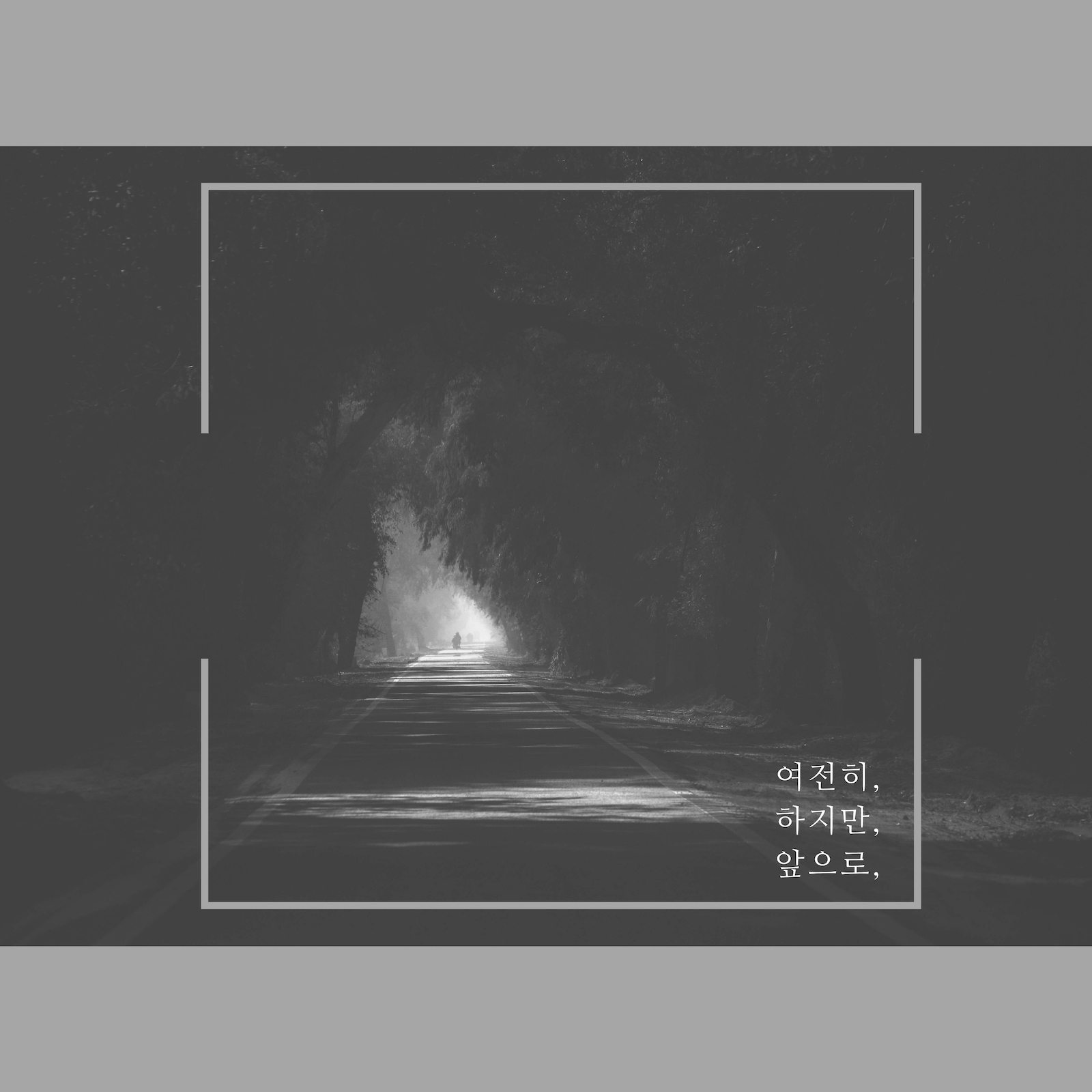 여전히, 하지만, 앞으로