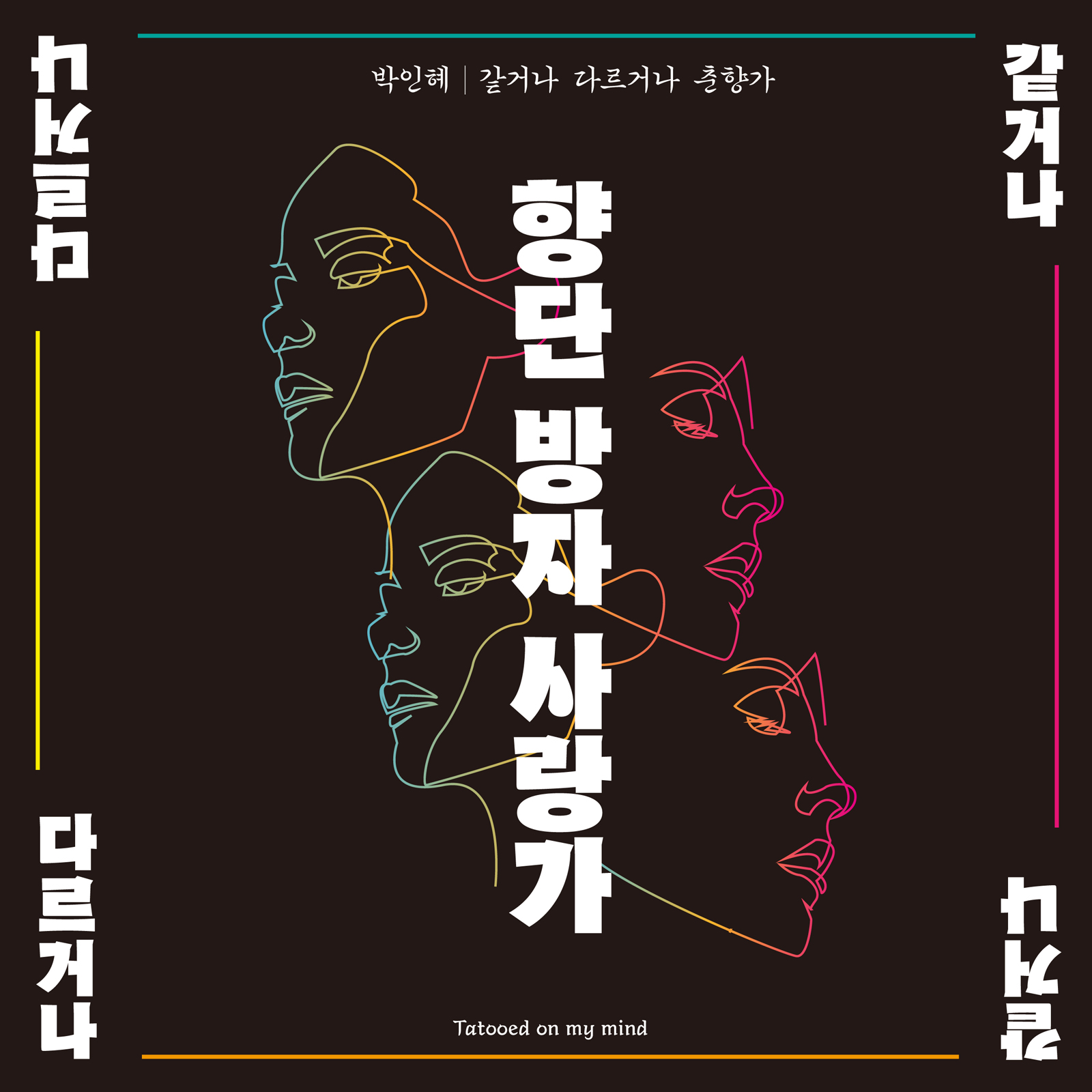 향단 방자 사랑가