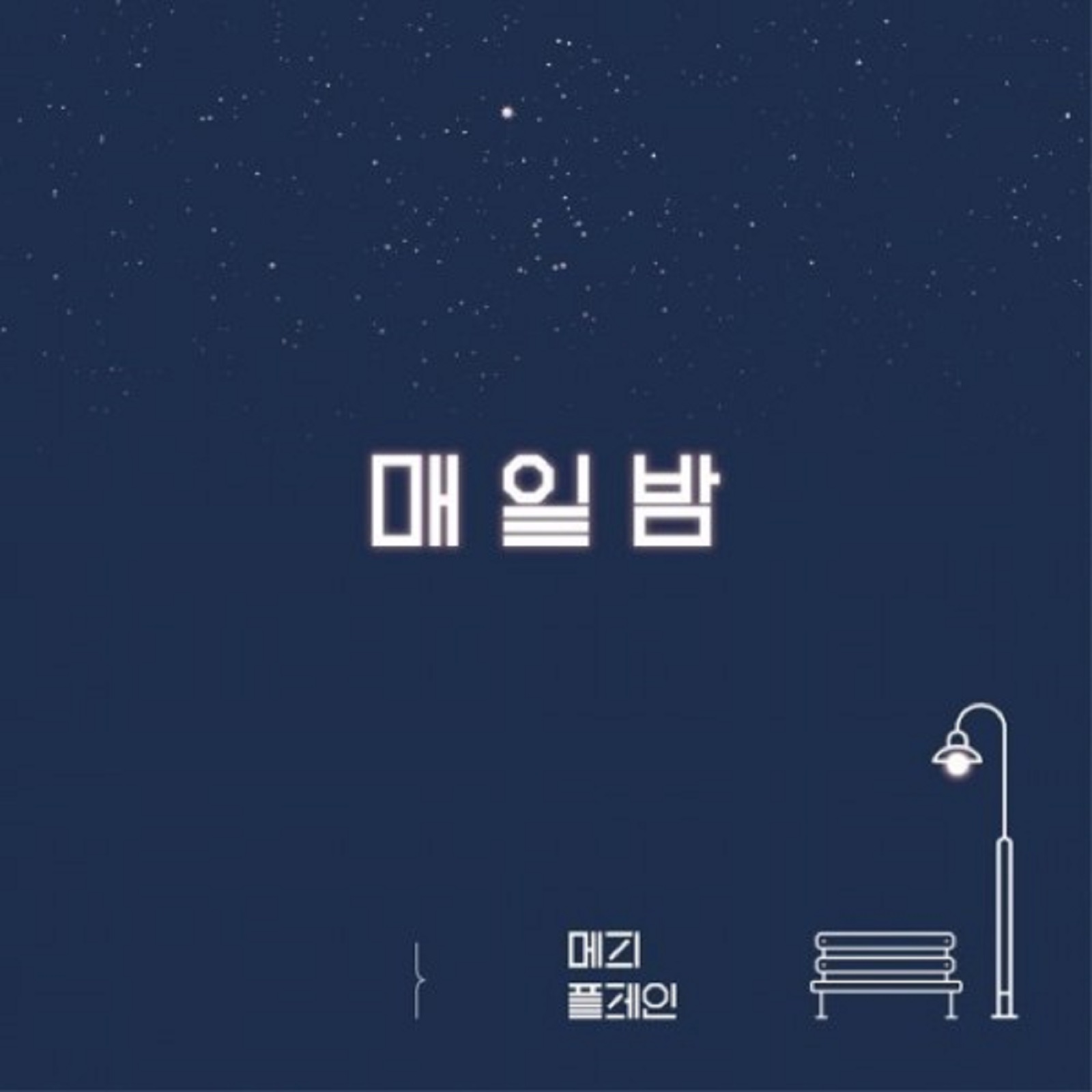 매일밤