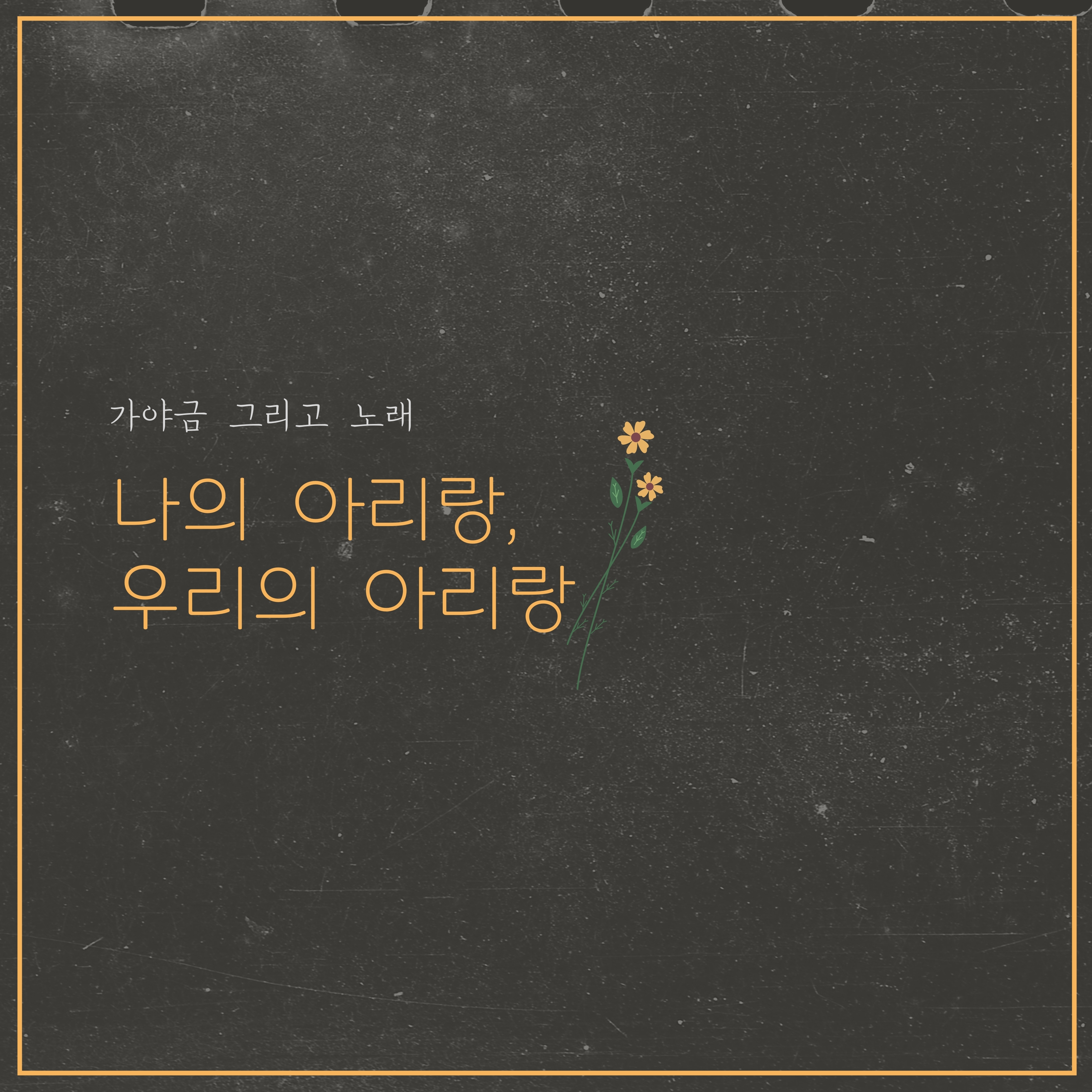 나의 아리랑, 우리의 아리랑