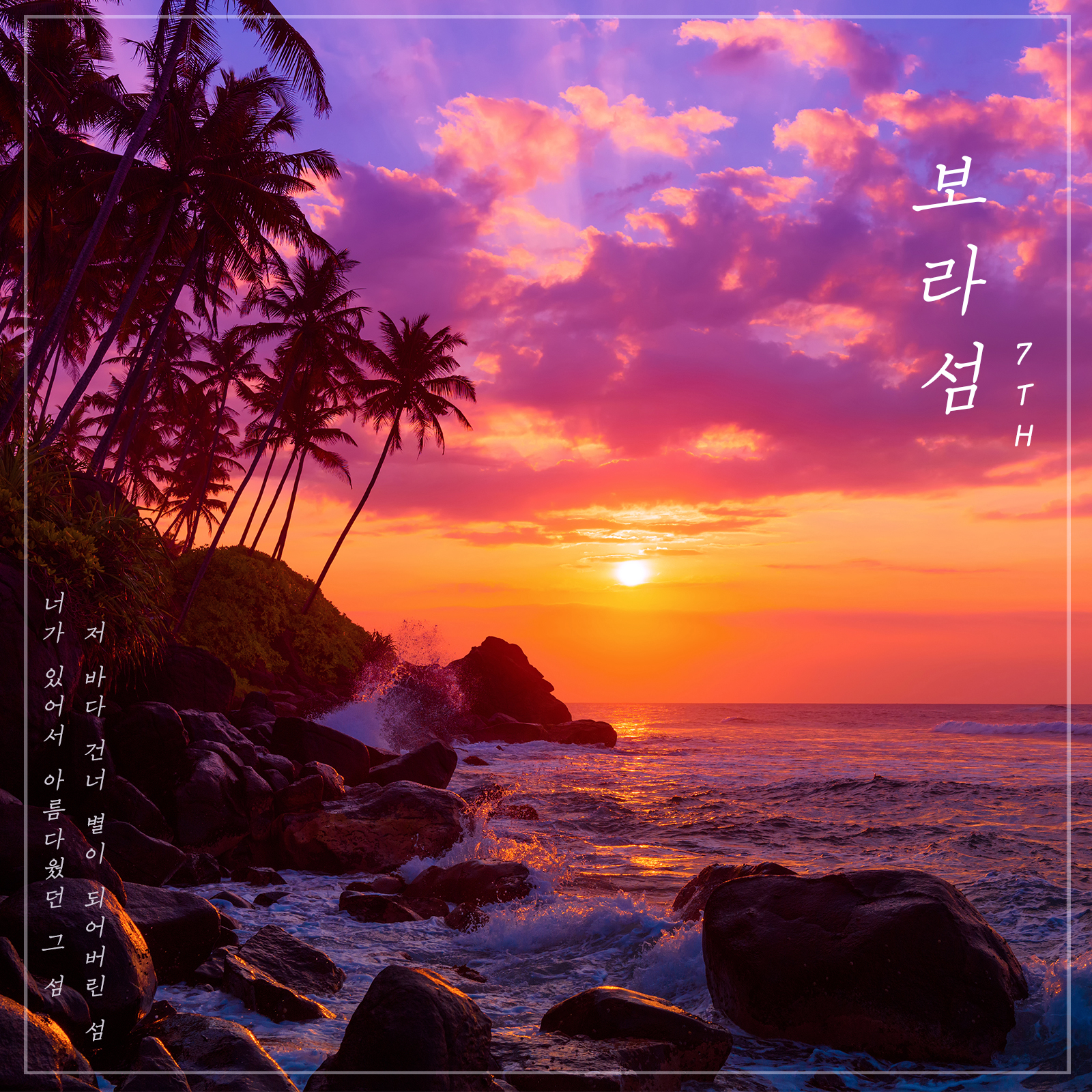 보라섬