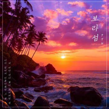 보라섬