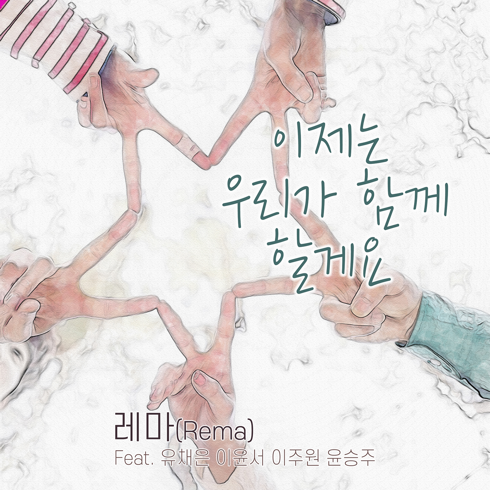 이제는 우리가 함께 할게요