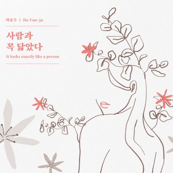사람과 꼭 닮았다