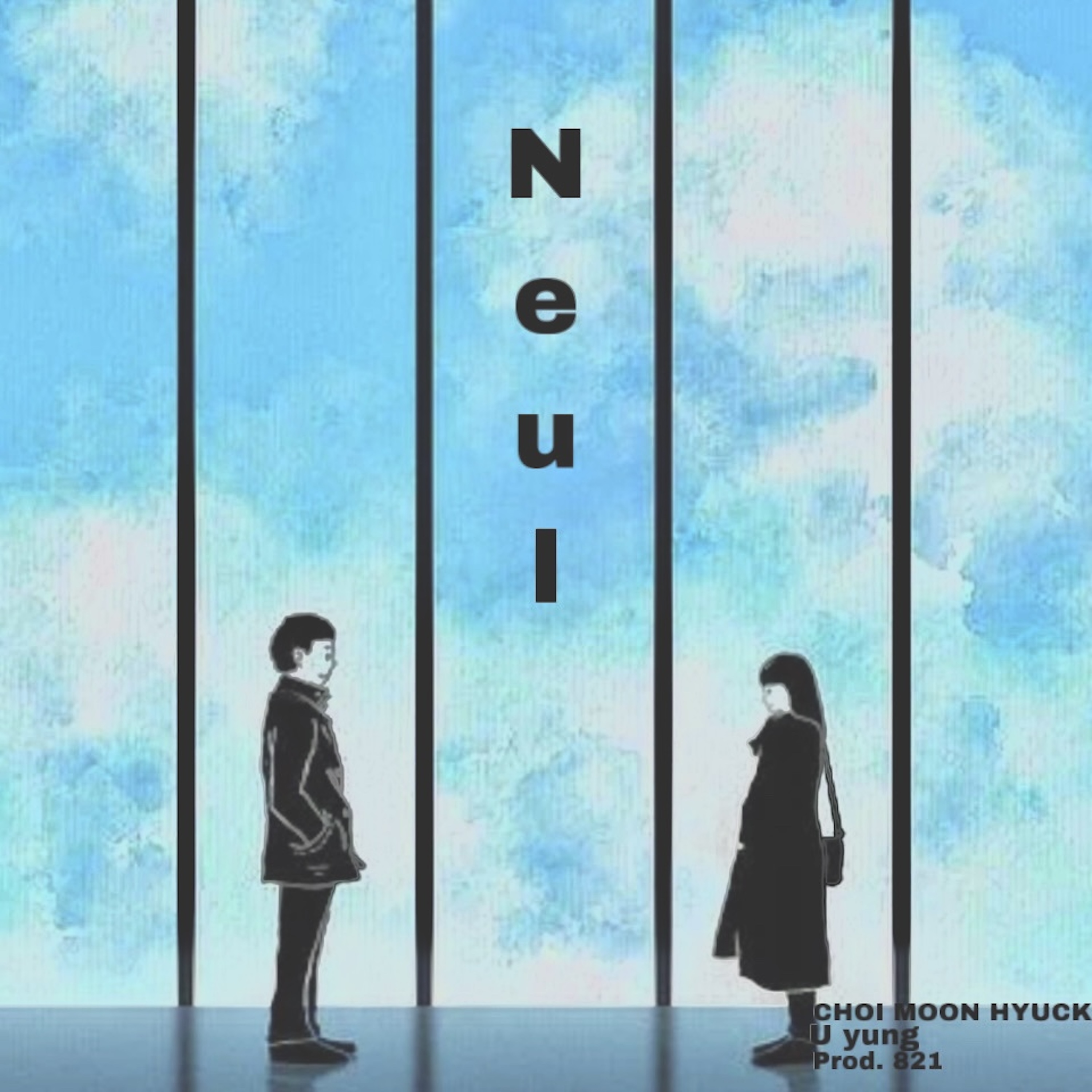 늘 (feat. 유영) (Prod. 821)