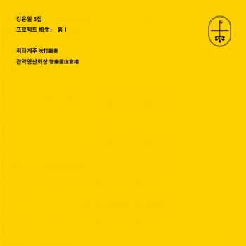 강은일 5집: 취타계주, 관악영산회상