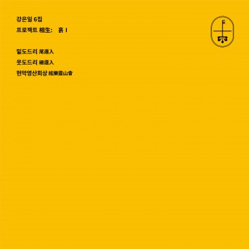 강은일 6집: 밑도드리, 웃도드리, 현악영산회상
