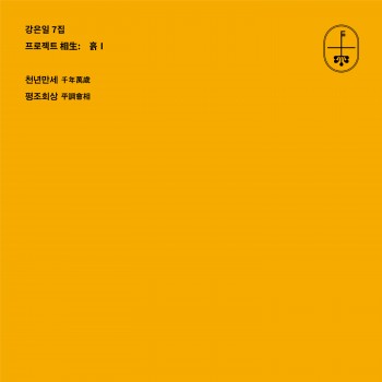 강은일 7집: 천년만세, 평조회상