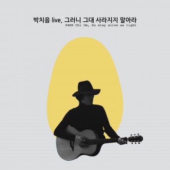 그러니 그대 사라지지 말아라