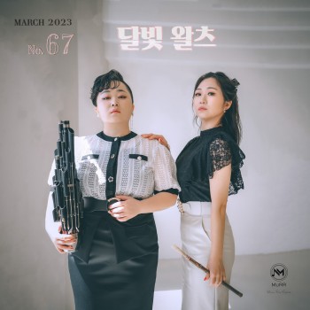 [다달달달 프로젝트] 달빛 왈츠
