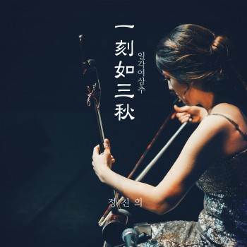 일각여삼추 (一刻如三秋)