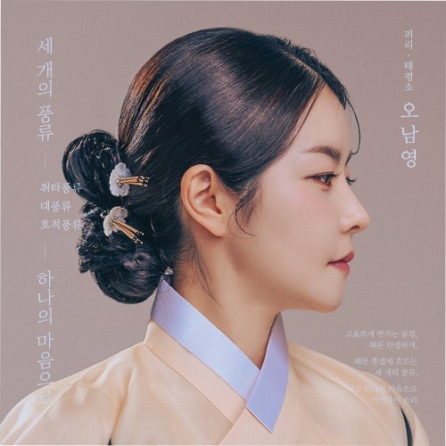 세 개의 풍류 - 하나의 마음으로